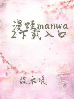 漫蛙manwa2下载入口