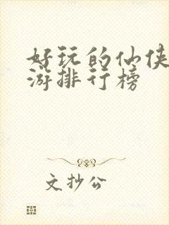 好玩的仙侠类手游排行榜
