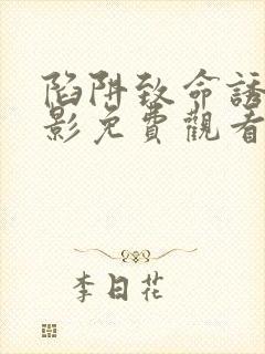 陷阱致命诱惑电影免费观看完整版