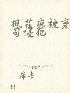 枫花恋被变态上司侵犯
