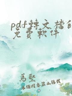 pdf转文档的免费软件