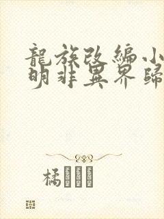 龙族改编小说路明非异界归来的小说