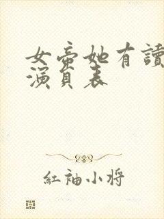 女帝她有读心术演员表