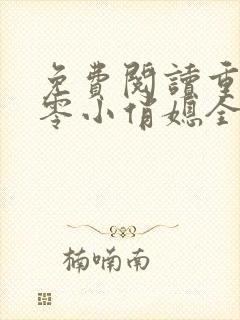 免费阅读重生七零小俏媳全文