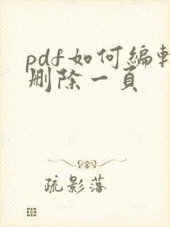 pdf如何编辑删除一页