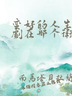 蛮好的人生电视剧在哪个卫视播出
