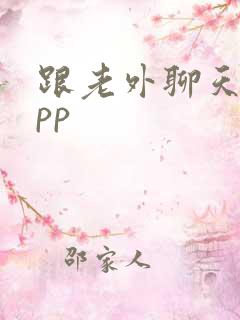 跟老外聊天的app