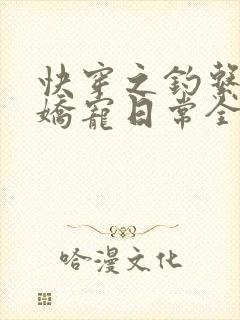 快穿之钓系美人娇宠日常全文txt