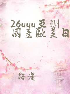 26uuu亚洲国产欧美日韩
