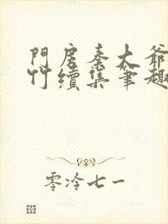 门房秦大爷付筱竹续集笔趣阁