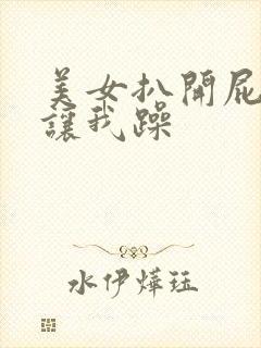 美女扒开屁股眼让我躁