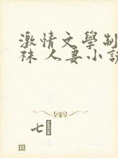 激情文学制服丝袜 人妻小说