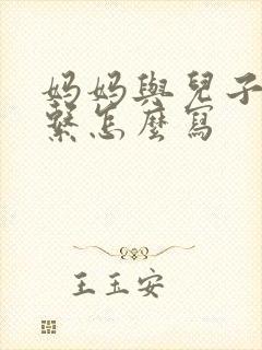 妈妈与儿子的关系怎么写