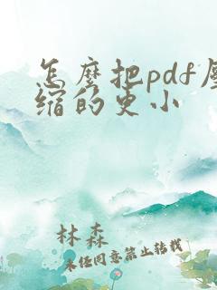 怎么把pdf压缩的更小