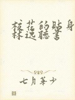 校花的贴身高手林逸听书