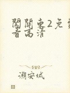 闯关东2免费观看高清