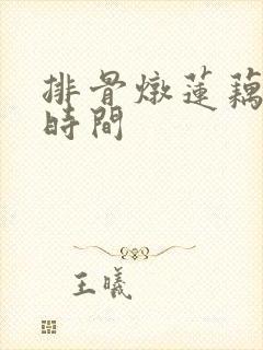 排骨炖莲藕多长时间