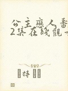 公主恋人番外篇2集在线观看