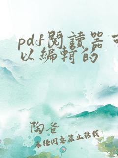 pdf阅读器可以编辑的