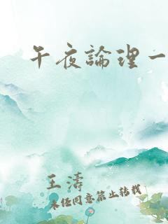 午夜论理一级片