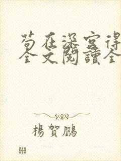 苟在深宫得长生全文阅读全文