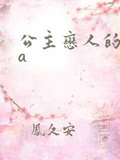 公主恋人的ova