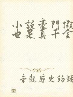 小说豪门假千金也是真千金免费看