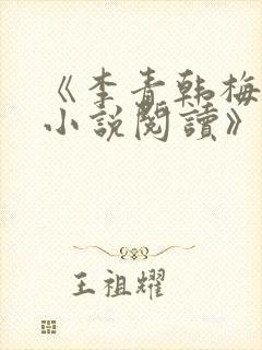 《李青韩梅全文小说阅读》