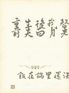 重生后我替掉了前夫白月光完结版