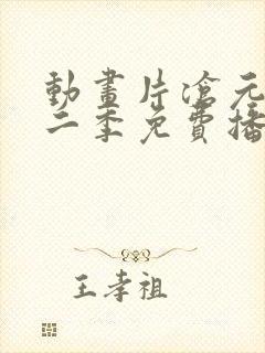动画片沧元图第二季免费播放