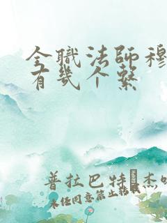 全职法师穆宁雪有几个系
