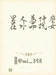 男人为什么喜欢在外面找女人呢