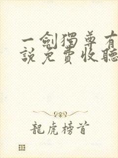 一剑独尊有声小说免费收听