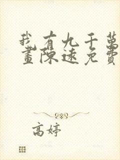 我有九千万亿漫画陈远免费阅读