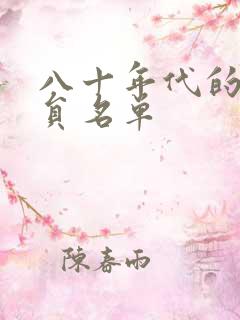 八十年代的女演员名单