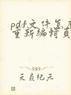 pdf文件怎么重新编辑页码