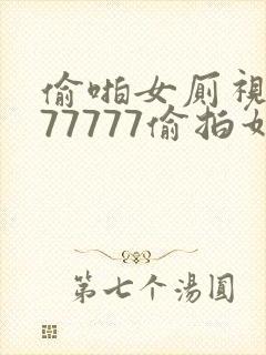 偷啪女厕视频777777偷拍如厕