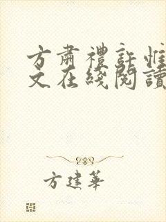 方肃礼许惟昭全文在线阅读
