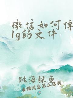 微信如何传大于1g的文件