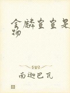 金麟岂岂是池中物