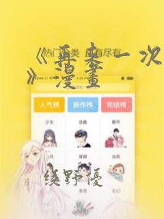 《再来一次好吗》漫画：结局+番外
