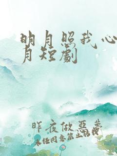 明月照我心张明月短剧