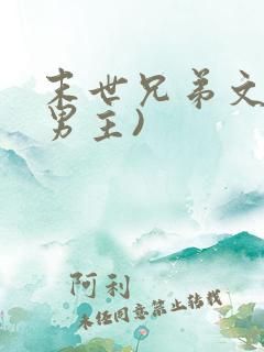 末世兄弟文(双男主)
