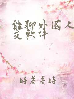 能聊外国人的社交软件