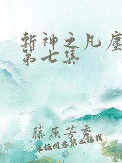 斩神之凡尘神域第七集