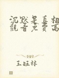 沉默是真相在线观看免费高清