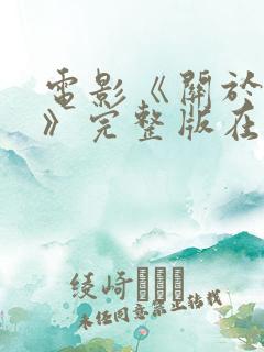 电影《关于爱情》完整版在线观看