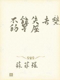 不能失去双鱼女的星座