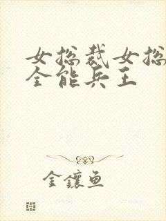 女总裁女总裁的全能兵王