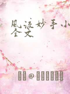 风流妙手小村医全文